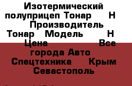 Изотермический полуприцеп Тонар 9746Н-071 › Производитель ­ Тонар › Модель ­ 9746Н-071 › Цена ­ 2 040 000 - Все города Авто » Спецтехника   . Крым,Севастополь